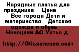 Нарядные платья для праздника. › Цена ­ 500 - Все города Дети и материнство » Детская одежда и обувь   . Ненецкий АО,Устье д.